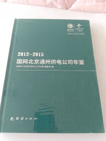 2012~2015国网北京通州供电公司年鉴
