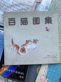 百猫图集