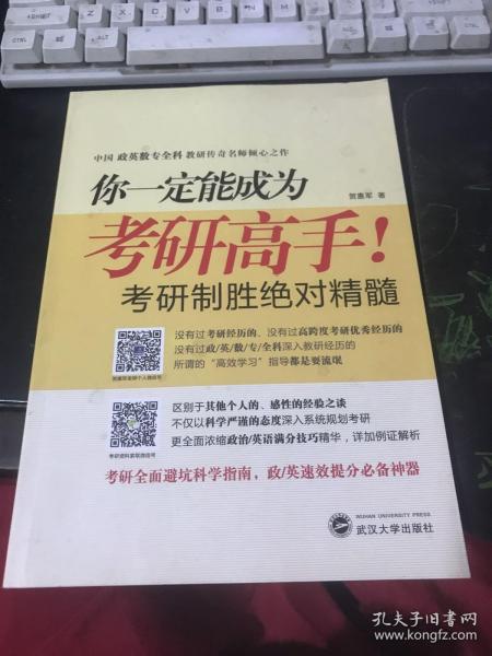 你一定能成为考研高手！——考研高效学习指南