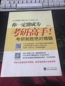 你一定能成为考研高手！——考研高效学习指南