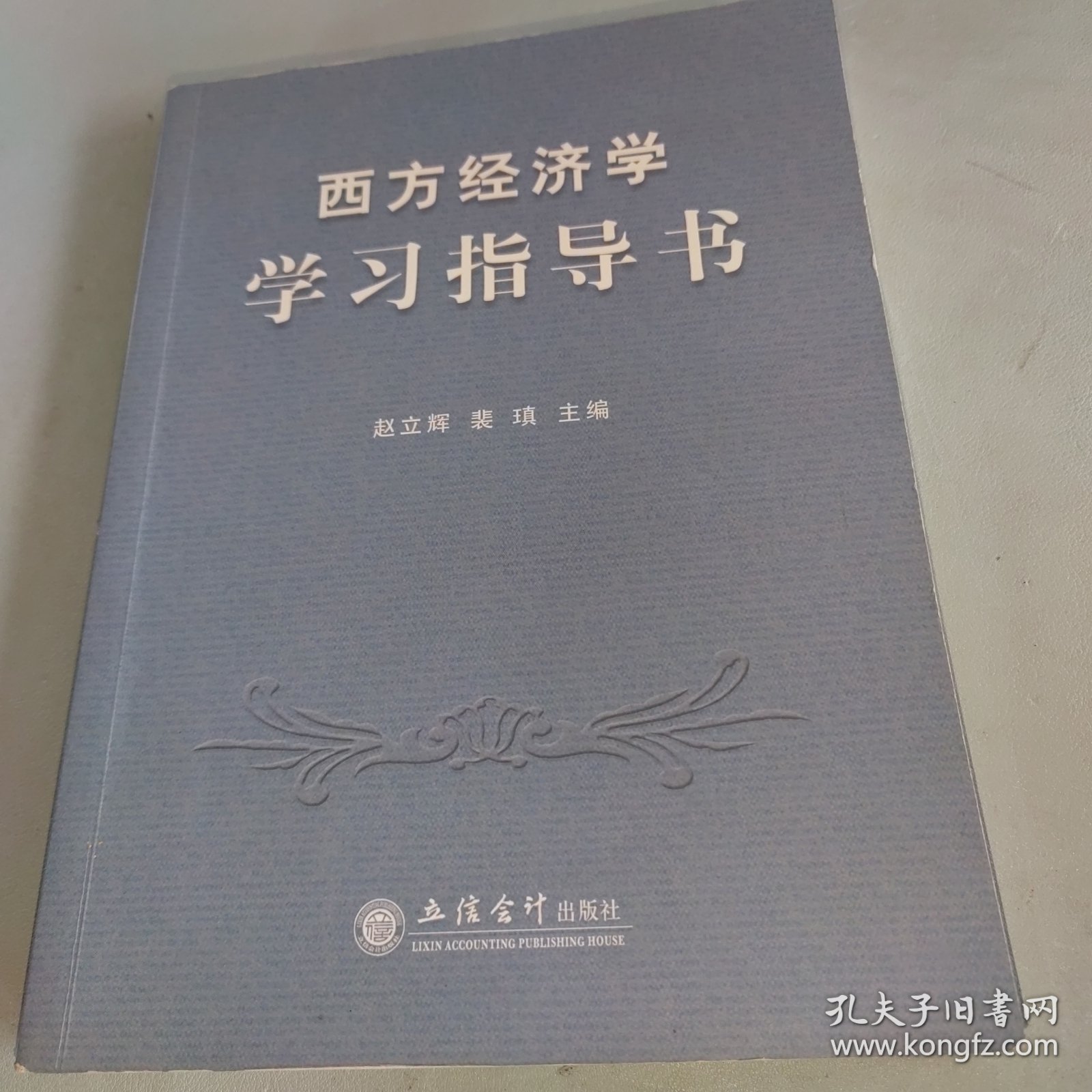 西方经济学学习指导书