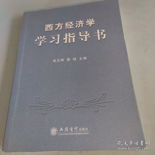 西方经济学学习指导书