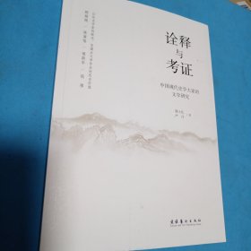 诠释与考证：中国现代史学大家的文学研究