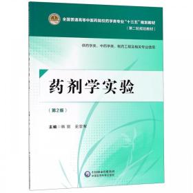 全新正版 药剂学实验 第二版2 全国普通高等中医药院校药学类专业“十三五”规划教材 第二轮规划教材 供药学 中药学类相关专业用