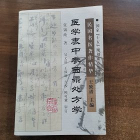 医学衷中参西录处方学——民国名医著作精华