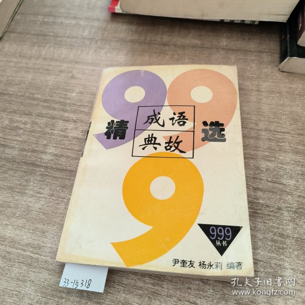 成语典故精选999