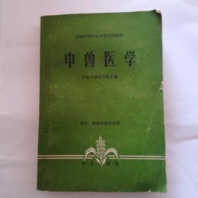 中兽医学