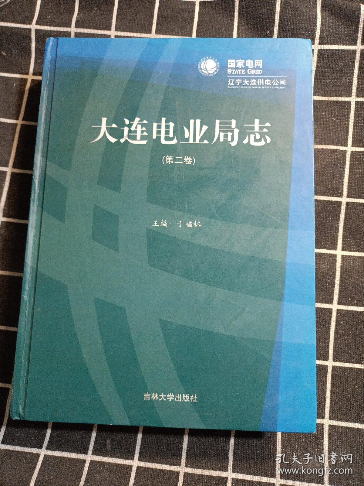 大连电业局志. 第二卷