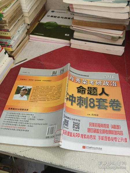 肖秀荣2016考研政治命题人冲刺8套卷