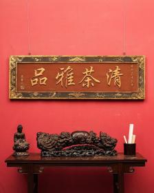 古风古典园林景观匾额实木整料茶空间装饰客厅雕刻中国风中式风格