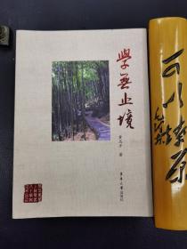 学无止境（签赠本）