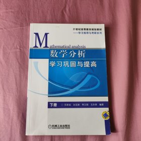 数学分析学习巩固与提高