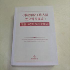 《事业单位工作人员处分暂行规定》理解与适用及相关规定