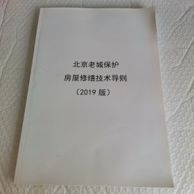 北京老城保护房屋修缮技术导则（2019）