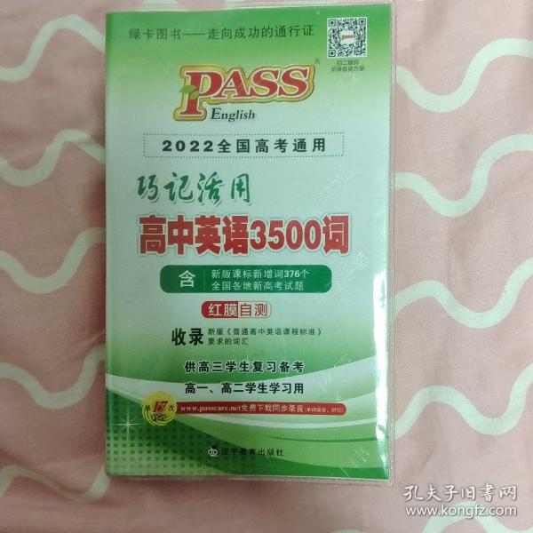 巧记活用高中英语3500词（供高3学生复习备考高1、高2学生学习用）（2014全国高考通用）