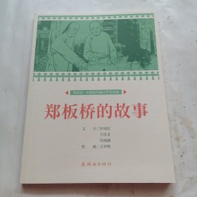 郑板桥的故事课本绘连环画小人书小学生阅读