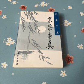 京淮求真:周克玉文集