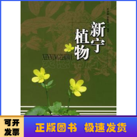 新寧植物