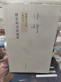 钱穆先生全集（繁体版）：历史与文化论丛（新校本）