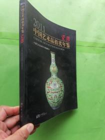 2011中国艺术品拍卖年鉴：瓷器