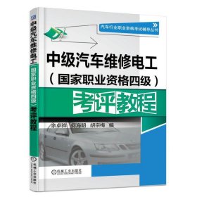 中级汽车维修电工考评教程/汽车行业职业资格辅导丛书 余卓骅//何海明//胡宗梅 9787111535768 机械工业 2016-08-01