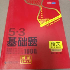 5·3基础题1000题和答案讲解册——语文第一册