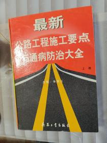 最新公路工程施工要点与通病防治大全上中下卷三册合售