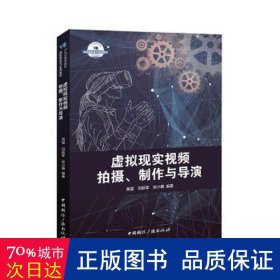 虚拟现实视频拍摄、制作与导演