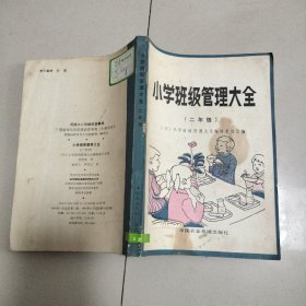 小学班级管理大全（二年级）