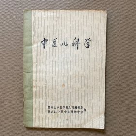 中医儿科学