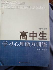 高中生学习心理能力训练（高中二年级）