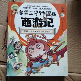 赛雷三分钟漫画西游记·齐天大圣