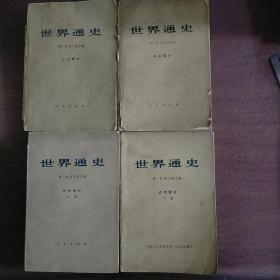 世界通史（4卷）