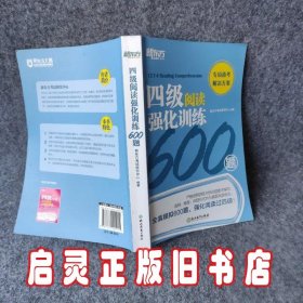 新东方四级阅读强化训练600题