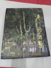 李行簡畫集（8開精裝大型畫集）