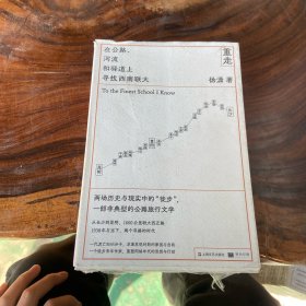 重走：在公路、河流和驿道上寻找西南联大（书棱有瑕疵）请看图随机发货