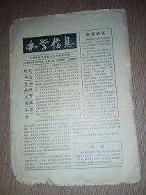 （江西社会科学业余大学）1990总第1期《办学信息 》