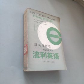 流利英语译注本第四卷