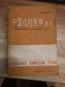 中国农村医学 增刊：基础预防分册