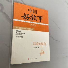 中国好故事：活着的秘密