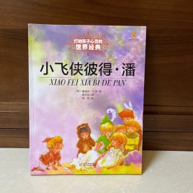 最能打动孩子心灵的世界经典童话-小飞侠彼得?潘