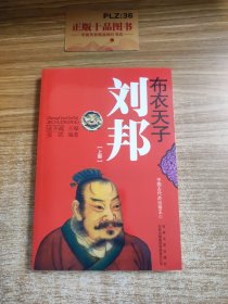 中国文化知识读本：布衣天子·刘邦 上下