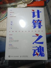 计算之魂 （《数学之美》《浪潮之巅》等畅销书作者吴军博士新作）