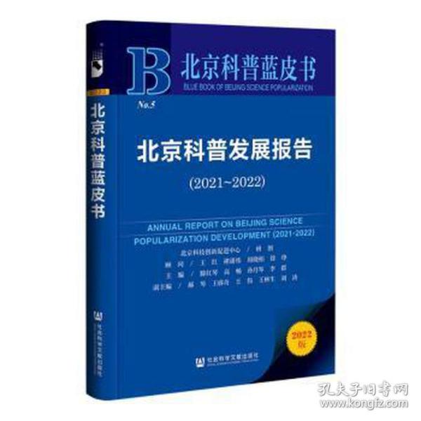 北京科普蓝皮书：北京科普发展报告（2021~2022）