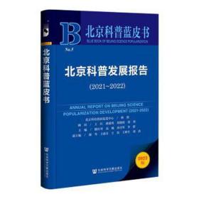 北京科普蓝皮书：北京科普发展报告（2021~2022）