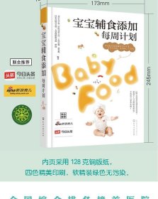 【正版图书】宝宝辅食添加每周计划