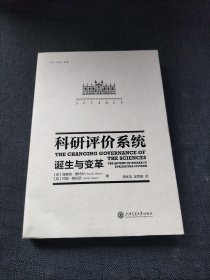 科研评价系统：诞生与变革