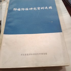 肿瘤防治研究资料选辑