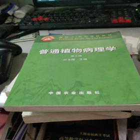 普通植物病理学（第三版）/面向21世纪课程教材