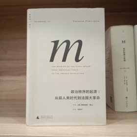 政治秩序的起源：从前人类时代到法国大革命
